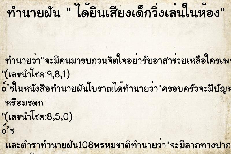 ทำนายฝันได้ยินเสียงเด็กวิ่งเล่นในห้อง ทำนายฝันทำนายฝันได้ยินเสียงเด็กวิ่งเล่นในห้อง